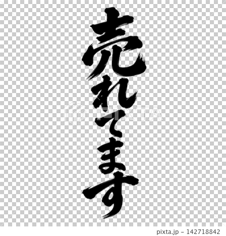 Selling well! / Calligraphy, vertical writing, handwritten style, Japanese style, for store POP displays and promotional materials. Selling well! / Calligraphy, vertical writing, handwritten style, Japanese style, for store POP displays and promotional materials. 142718842