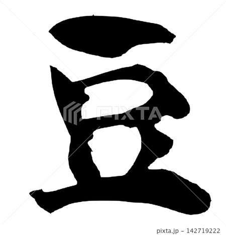 豆 筆文字 手書き 日本語 Bean Japanese Calligraphy 豆 筆文字 手書き 日本語 Bean Japanese Calligraphy 142719222