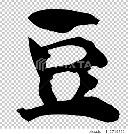 豆 筆文字 手書き 日本語 Bean Japanese Calligraphy 豆 筆文字 手書き 日本語 Bean Japanese Calligraphy 142719222