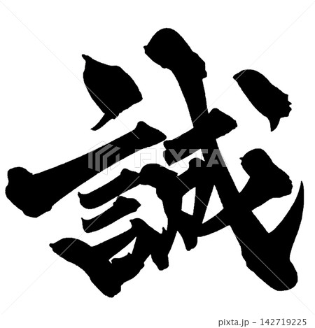 誠 筆文字 手書き 日本語 Sincerity Japanese Calligraphy 誠 筆文字 手書き 日本語 Sincerity Japanese Calligraphy 142719225