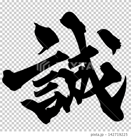 誠 筆文字 手書き 日本語 Sincerity Japanese Calligraphy 誠 筆文字 手書き 日本語 Sincerity Japanese Calligraphy 142719225