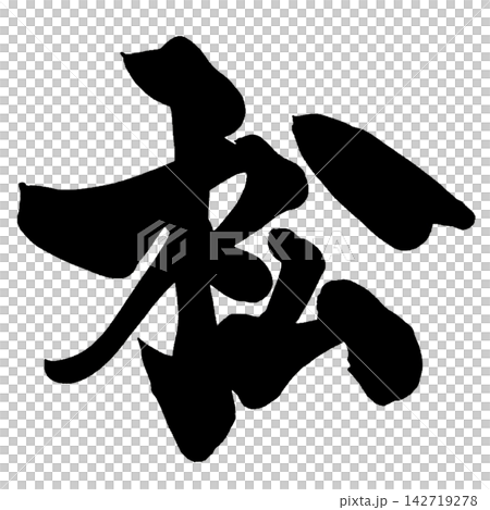 日文手寫松樹書法作品。 日文手寫松樹書法作品。 142719278