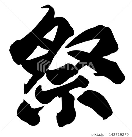 祭 筆文字 手書き 日本語 Festival Japanese Calligraphy 祭 筆文字 手書き 日本語 Festival Japanese Calligraphy 142719279