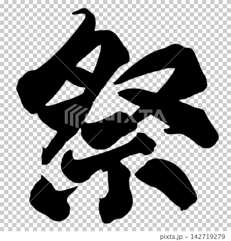 祭 筆文字 手書き 日本語 Festival Japanese Calligraphy 祭 筆文字 手書き 日本語 Festival Japanese Calligraphy 142719279