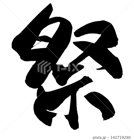 祭 筆文字 手書き 日本語 Festival Japanese Calligraphy 142719280