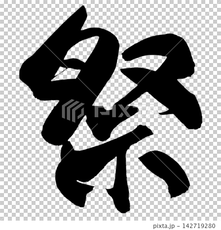 祭 筆文字 手書き 日本語 Festival Japanese Calligraphy 142719280