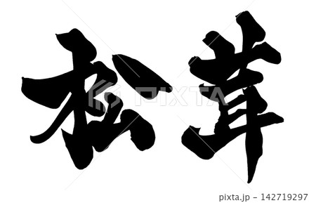 松茸 筆文字 手書き 日本語 Matsutake Mushroom Japanese Calligr 松茸 筆文字 手書き 日本語 Matsutake Mushroom Japanese Calligr 142719297