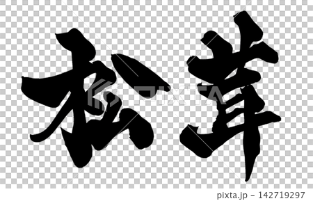 松茸 筆文字 手書き 日本語 Matsutake Mushroom Japanese Calligr 松茸 筆文字 手書き 日本語 Matsutake Mushroom Japanese Calligr 142719297