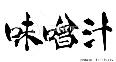 味噌汁 筆文字 手書き 日本語 Miso Soup Japanese Calligraphy 味噌汁 筆文字 手書き 日本語 Miso Soup Japanese Calligraphy 142719335