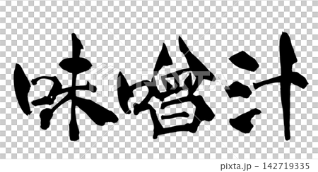 味噌汁 筆文字 手書き 日本語 Miso Soup Japanese Calligraphy 味噌汁 筆文字 手書き 日本語 Miso Soup Japanese Calligraphy 142719335