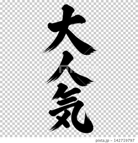 Very popular! Calligraphy style, vertical writing, handwritten, Japanese style, for store POP displays and promotional materials. Very popular! Calligraphy style, vertical writing, handwritten, Japanese style, for store POP displays and promotional materials. 142719797