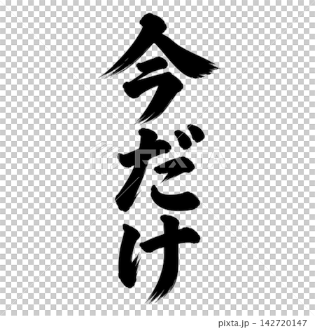 限時優惠! /書法、直版書寫、手寫風格、日式風格、店鋪促銷/宣傳資料 限時優惠! /書法、直版書寫、手寫風格、日式風格、店鋪促銷/宣傳資料 142720147