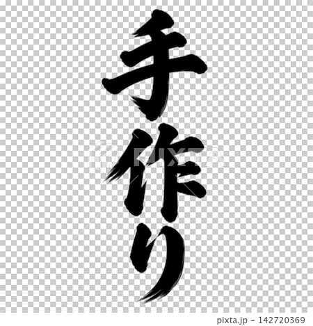 Handmade / Calligraphy, Vertical Writing, Handwritten Style, Japanese Style, Store POP/Promotional Material 142720369