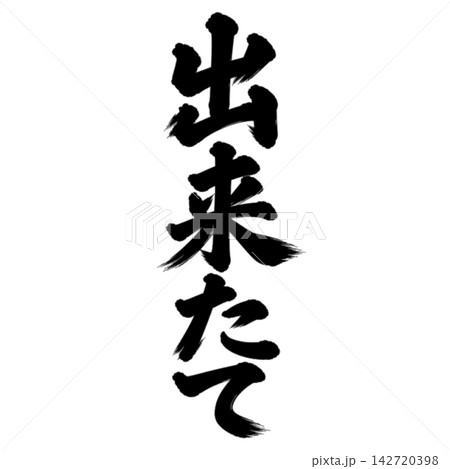 出来たて/筆文字 縦書き 手書き風 和風 店舗POP・販促素材 出来たて/筆文字 縦書き 手書き風 和風 店舗POP・販促素材 142720398