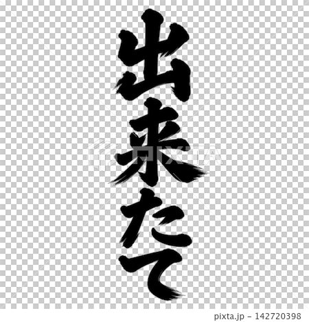 出来たて/筆文字 縦書き 手書き風 和風 店舗POP・販促素材 出来たて/筆文字 縦書き 手書き風 和風 店舗POP・販促素材 142720398