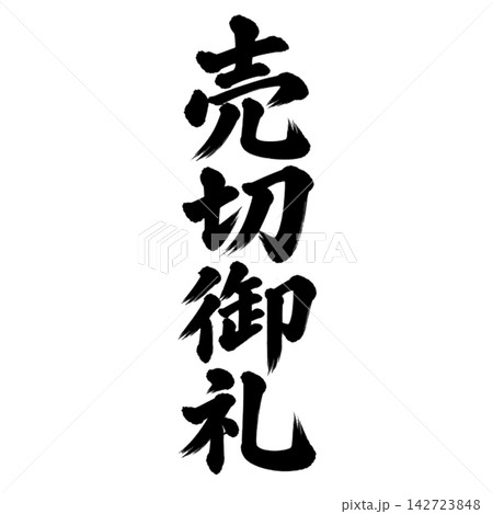 売切御礼/筆文字 縦書き 手書き風 和風 店舗POP・販促素材 売切御礼/筆文字 縦書き 手書き風 和風 店舗POP・販促素材 142723848