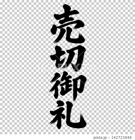 売切御礼/筆文字 縦書き 手書き風 和風 店舗POP・販促素材 売切御礼/筆文字 縦書き 手書き風 和風 店舗POP・販促素材 142723848