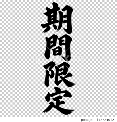 限時優惠 / 書法、直式書寫、手寫風格、日式風格、店鋪促銷/宣傳品 142724012