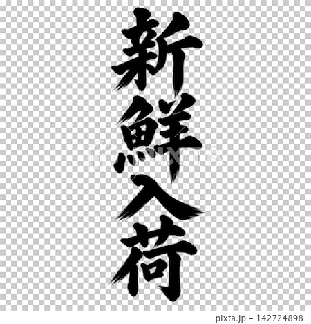 新品到貨 / 書法、直版書寫、手寫風格、日式風格、店鋪促銷/宣傳品 新品到貨 / 書法、直版書寫、手寫風格、日式風格、店鋪促銷/宣傳品 142724898