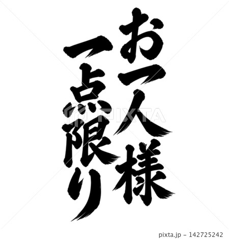 お一人様一点限り／筆文字 縦書き 手書き風 和風 店舗POP・販促素材 142725242