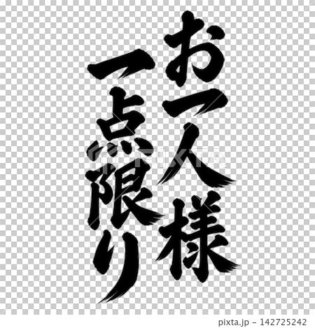 お一人様一点限り／筆文字 縦書き 手書き風 和風 店舗POP・販促素材 142725242