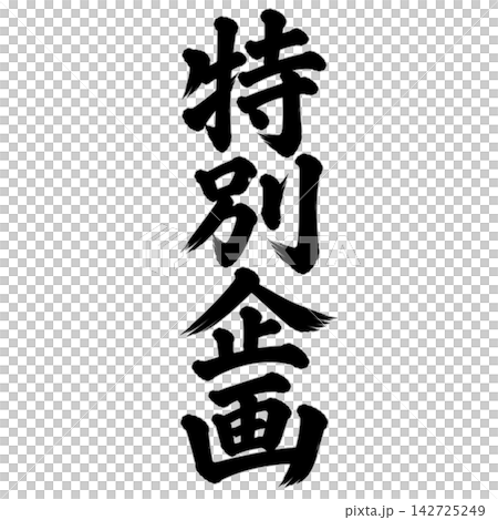 Special Feature / Calligraphy, Vertical Writing, Handwritten Style, Japanese Style, Store POP/Promotional Materials Special Feature / Calligraphy, Vertical Writing, Handwritten Style, Japanese Style, Store POP/Promotional Materials 142725249