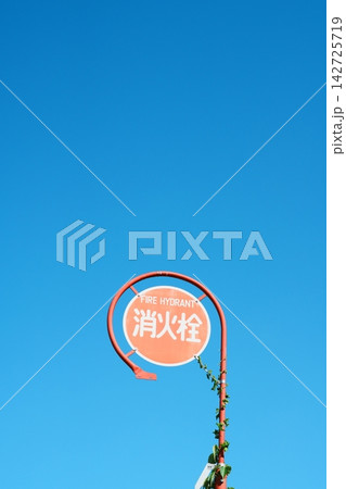 広い青空と下部に写る消火栓の標識 広い青空と下部に写る消火栓の標識 142725719