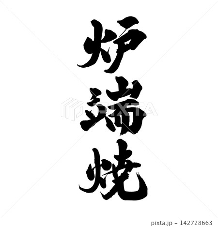 炉端焼_手書き筆文字 炉端焼_手書き筆文字 142728663