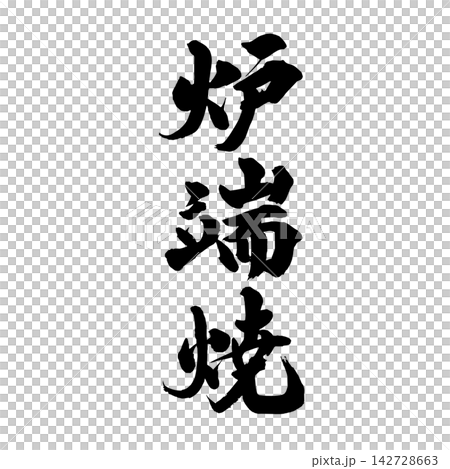 炉端焼_手書き筆文字 炉端焼_手書き筆文字 142728663