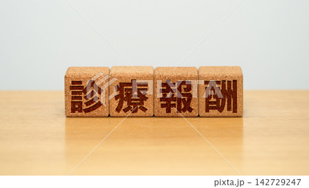 診療報酬と書かれた木製ブロック 142729247