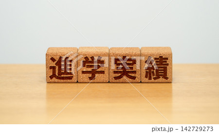 進学実績と書かれた木製ブロック 進学実績と書かれた木製ブロック 142729273