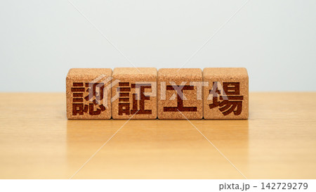 認証工場と書かれた木製ブロック 認証工場と書かれた木製ブロック 142729279