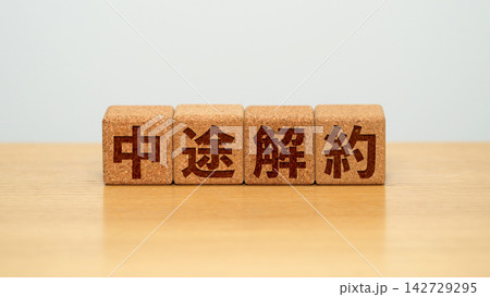 中途解約と書かれた木製ブロック 142729295