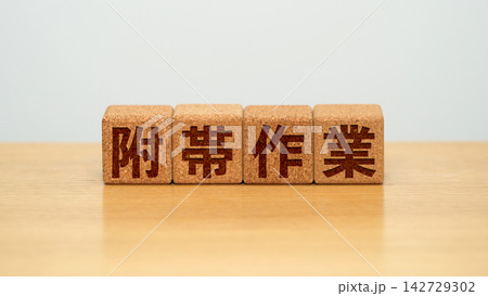 附帯作業と書かれた木製ブロック 附帯作業と書かれた木製ブロック 142729302