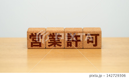 営業許可と書かれた木製ブロック 142729306