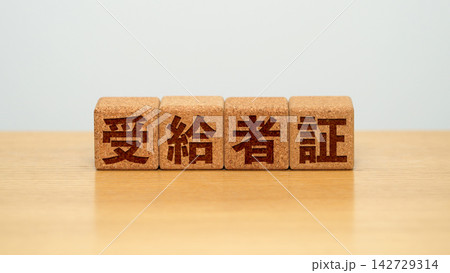 受給者証と書かれた木製ブロック 142729314
