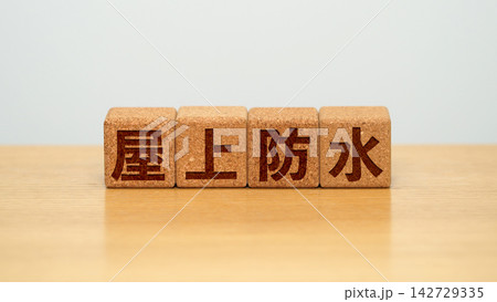 屋上防水と書かれた木製ブロック 屋上防水と書かれた木製ブロック 142729335