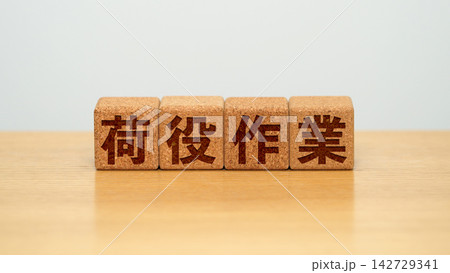 荷役作業と書かれた木製ブロック 142729341
