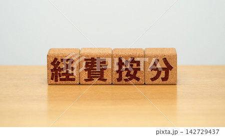 経費按分と書かれた木製ブロック 経費按分と書かれた木製ブロック 142729437