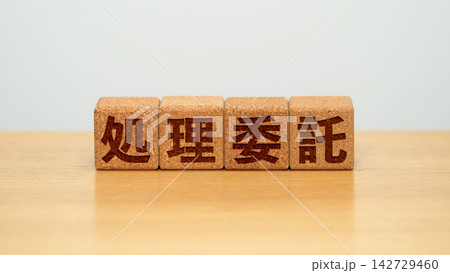 処理委託と書かれた木製ブロック 処理委託と書かれた木製ブロック 142729460