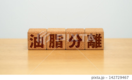 油脂分離と書かれた木製ブロック 142729467