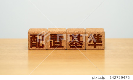配置基準と書かれた木製ブロック 配置基準と書かれた木製ブロック 142729476