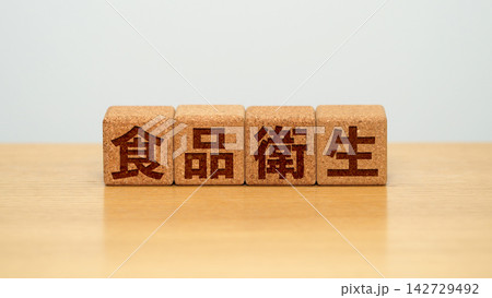 食品衛生と書かれた木製ブロック 食品衛生と書かれた木製ブロック 142729492