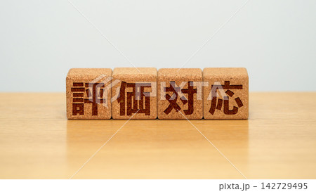 評価対応と書かれた木製ブロック 評価対応と書かれた木製ブロック 142729495