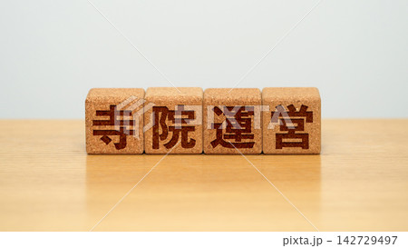 寺院運営と書かれた木製ブロック 寺院運営と書かれた木製ブロック 142729497