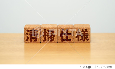 清掃仕様と書かれた木製ブロック 清掃仕様と書かれた木製ブロック 142729566