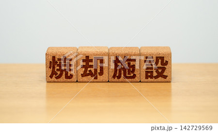 焼却施設と書かれた木製ブロック 焼却施設と書かれた木製ブロック 142729569