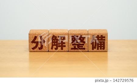 分解整備と書かれた木製ブロック 分解整備と書かれた木製ブロック 142729576