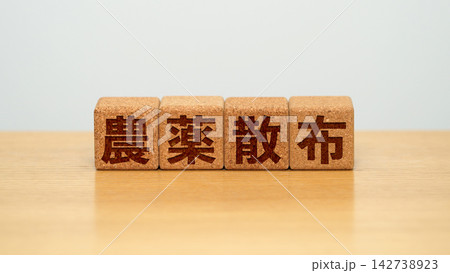 農薬散布と書かれた木製ブロック 142738923