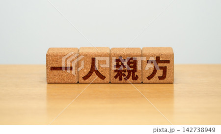 一人親方と書かれた木製ブロック 142738949